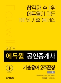 에듀윌 공인중개사 기출용어 2주 끝장(2019)